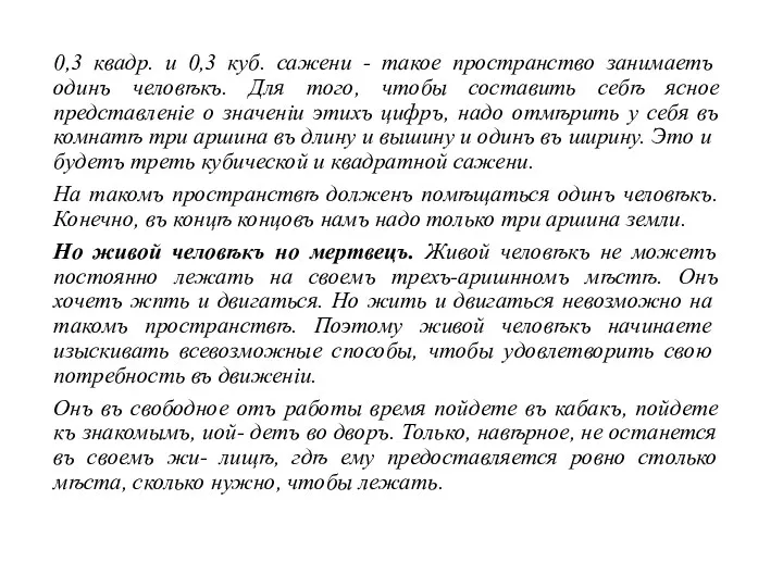 0,3 квадр. и 0,3 куб. сажени - такое пространство зани­маетъ