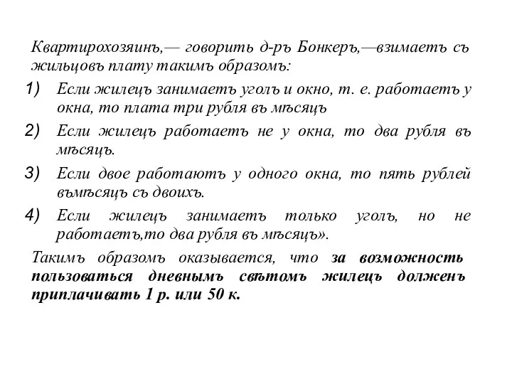 Квартирохозяинъ,— говорить д-ръ Бонкеръ,—взимаетъ съ жильцовъ плату такимъ образомъ: Если