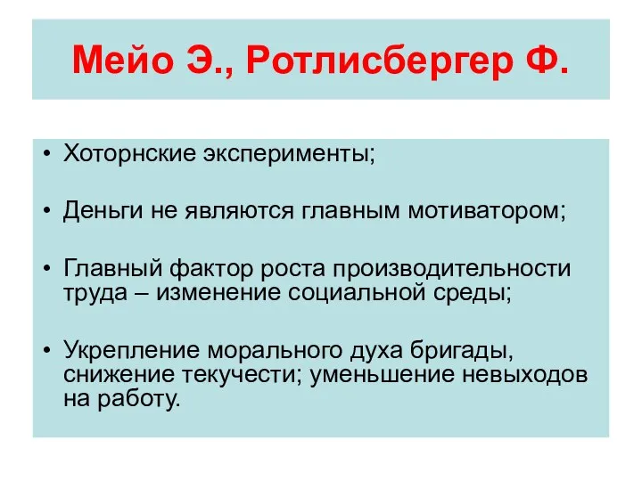 Мейо Э., Ротлисбергер Ф. Хоторнские эксперименты; Деньги не являются главным