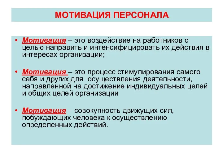 МОТИВАЦИЯ ПЕРСОНАЛА Мотивация – это воздействие на работников с целью направить и интенсифицировать