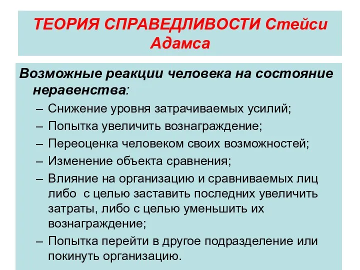 ТЕОРИЯ СПРАВЕДЛИВОСТИ Стейси Адамса Возможные реакции человека на состояние неравенства: Снижение уровня затрачиваемых