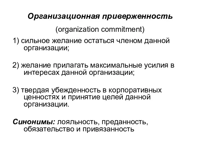 Организационная приверженность (organization commitment) 1) сильное желание остаться членом данной организации; 2) желание