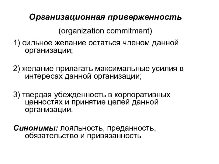 Организационная приверженность (organization commitment) 1) сильное желание остаться членом данной