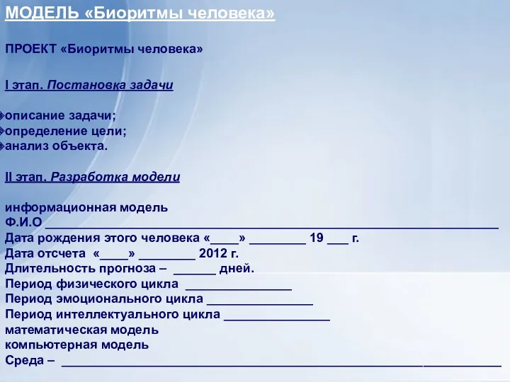 МОДЕЛЬ «Биоритмы человека» ПРОЕКТ «Биоритмы человека» I этап. Постановка задачи