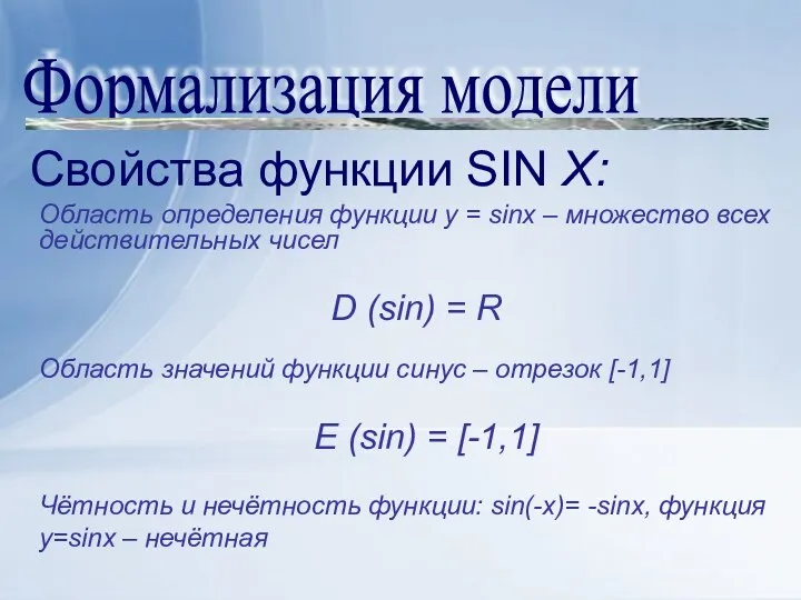 Формализация модели Свойства функции SIN X: Область определения функции у