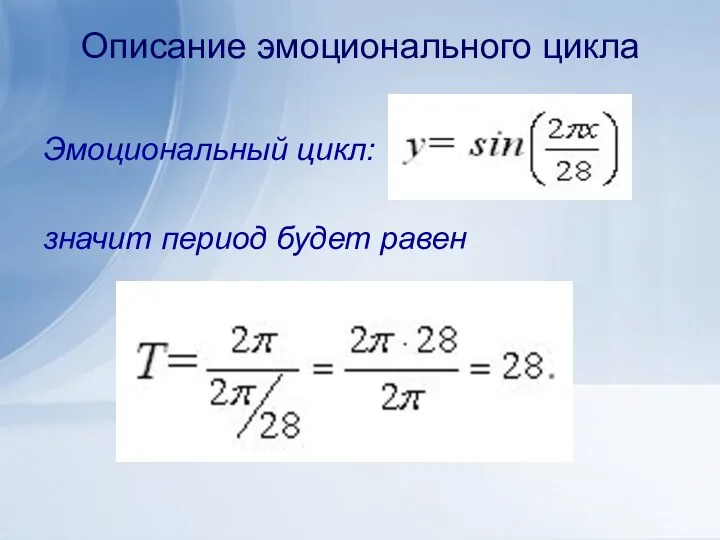 Описание эмоционального цикла Эмоциональный цикл: значит период будет равен