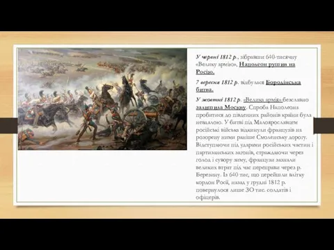 7 вересня 1812 р. відбулася Бородінська битва. У червні 1812