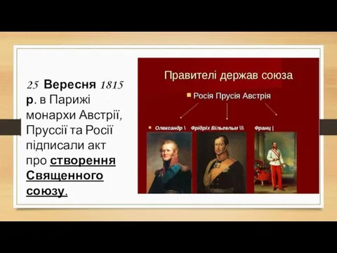 25 Вересня 1815 р. в Парижі монархи Австрії, Пруссії та