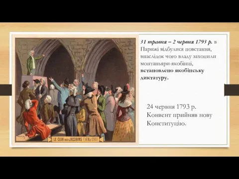 31 травня – 2 червня 1793 р. в Парижі відбулися