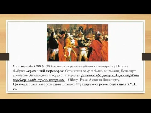 9 листопада 1799 р. (18 брюмена за революційним календарем) у