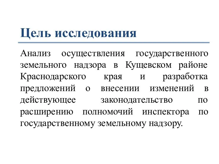 Цель исследования Анализ осуществления государственного земельного надзора в Кущевском районе