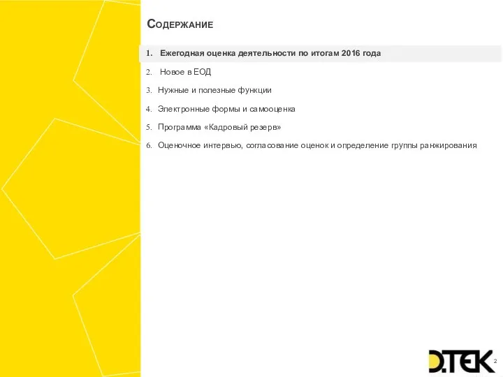 Ежегодная оценка деятельности по итогам 2016 года Новое в ЕОД