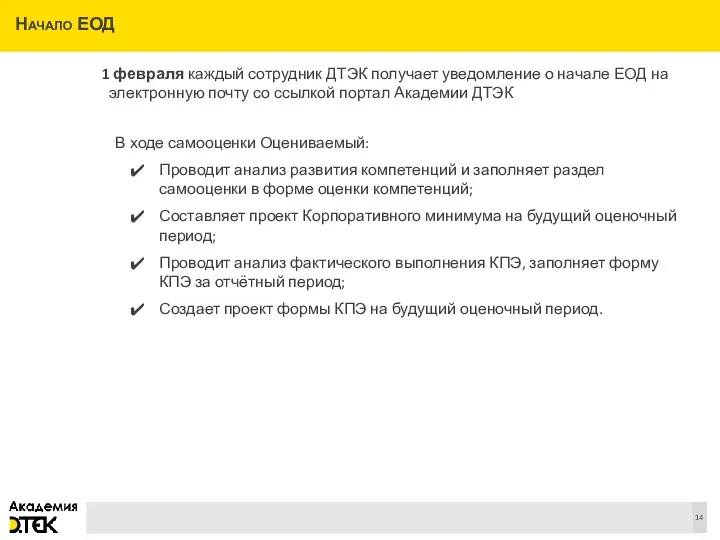 Начало ЕОД 1 февраля каждый сотрудник ДТЭК получает уведомление о