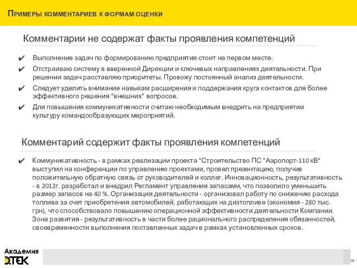 Примеры комментариев к формам оценки Комментарии не содержат факты проявления