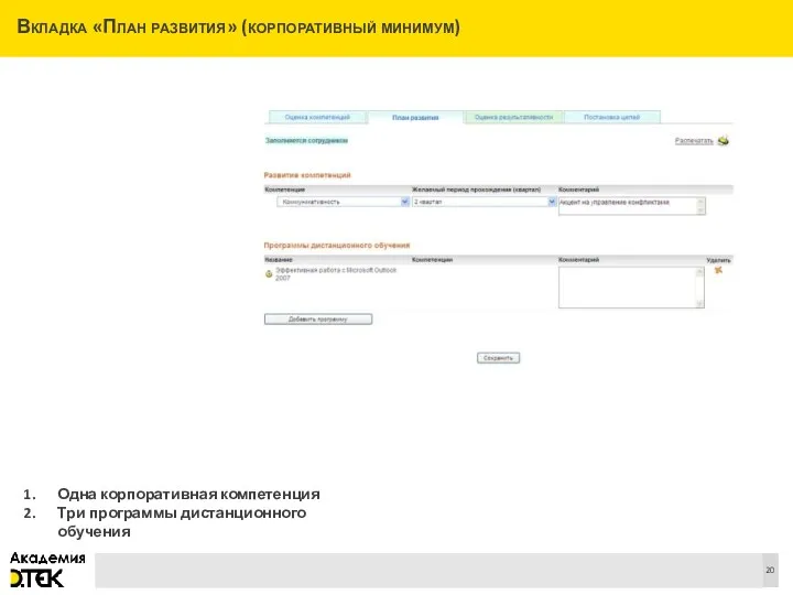 Вкладка «План развития» (корпоративный минимум) Одна корпоративная компетенция Три программы дистанционного обучения