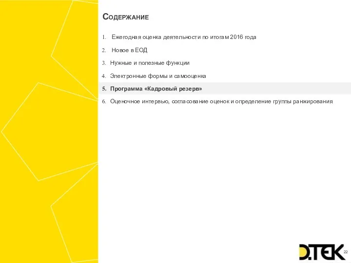 Ежегодная оценка деятельности по итогам 2016 года Новое в ЕОД