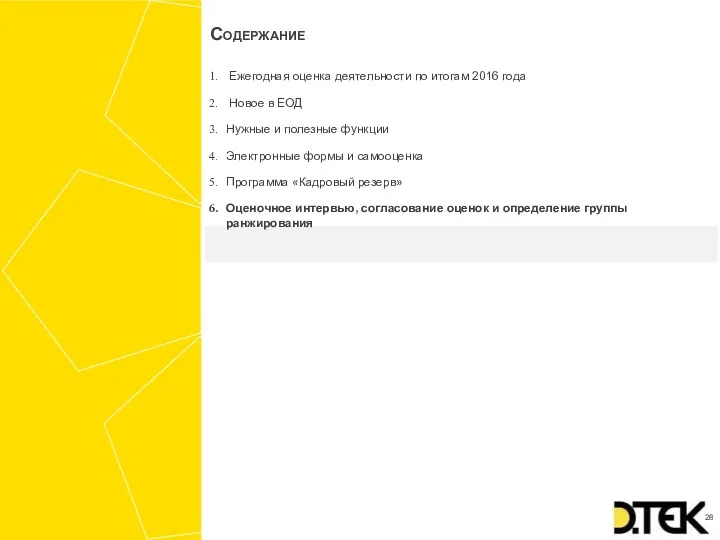 Ежегодная оценка деятельности по итогам 2016 года Новое в ЕОД