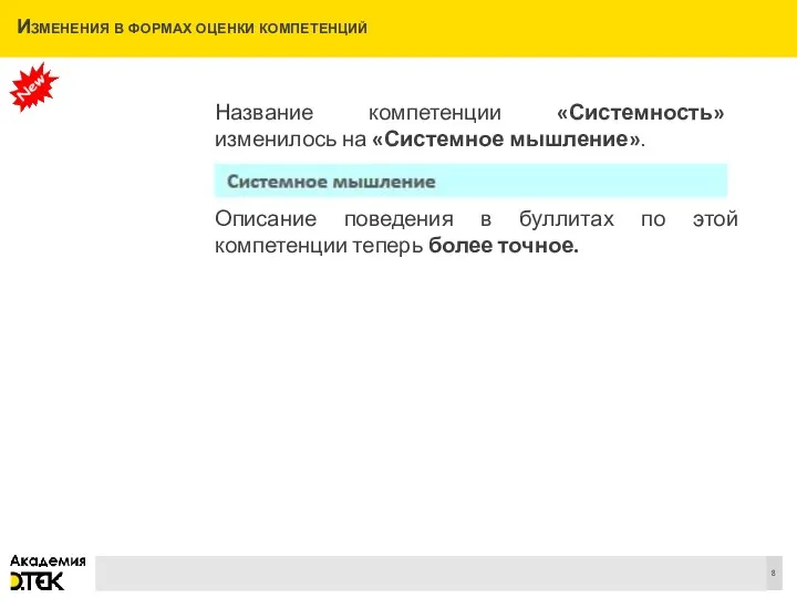 Изменения в формах оценки компетенций Название компетенции «Системность» изменилось на