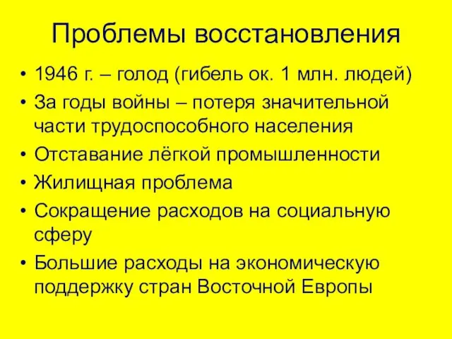 Проблемы восстановления 1946 г. – голод (гибель ок. 1 млн.