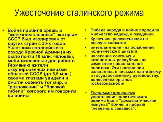 Ужесточение сталинского режима Война пробила брешь в "железном занавесе", которым