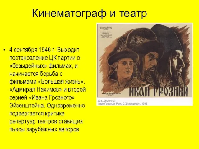 Кинематограф и театр 4 сентября 1946 г. Выходит постановление ЦК