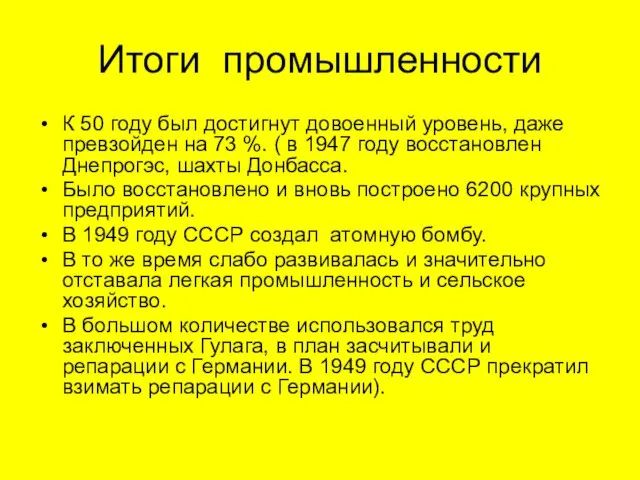 Итоги промышленности К 50 году был достигнут довоенный уровень, даже