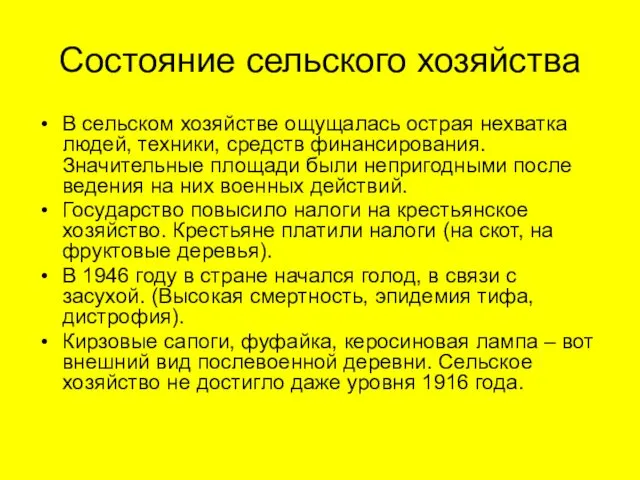 Состояние сельского хозяйства В сельском хозяйстве ощущалась острая нехватка людей,