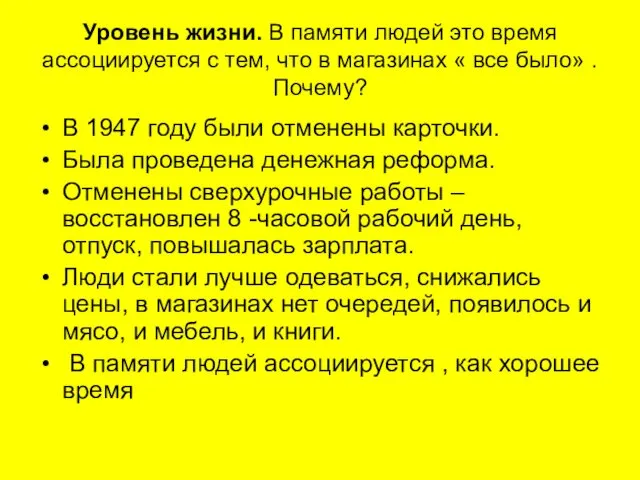 Уровень жизни. В памяти людей это время ассоциируется с тем,