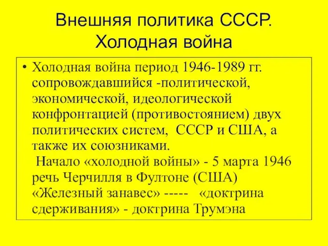 Внешняя политика СССР. Холодная война Холодная война период 1946-1989 гг.сопровождавшийся