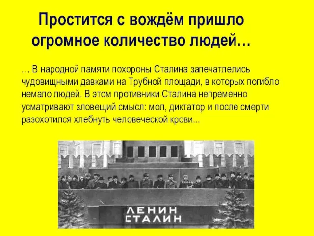 Простится с вождём пришло огромное количество людей… … В народной