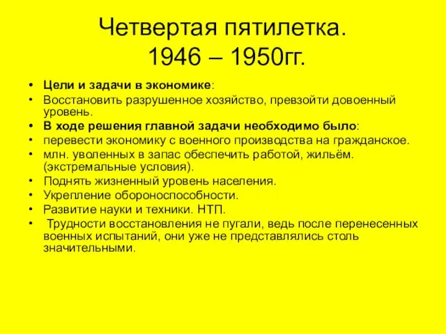 Четвертая пятилетка. 1946 – 1950гг. Цели и задачи в экономике: