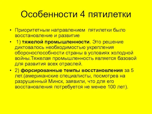 Особенности 4 пятилетки Приоритетным направлением пятилетки было восстановление и развитие