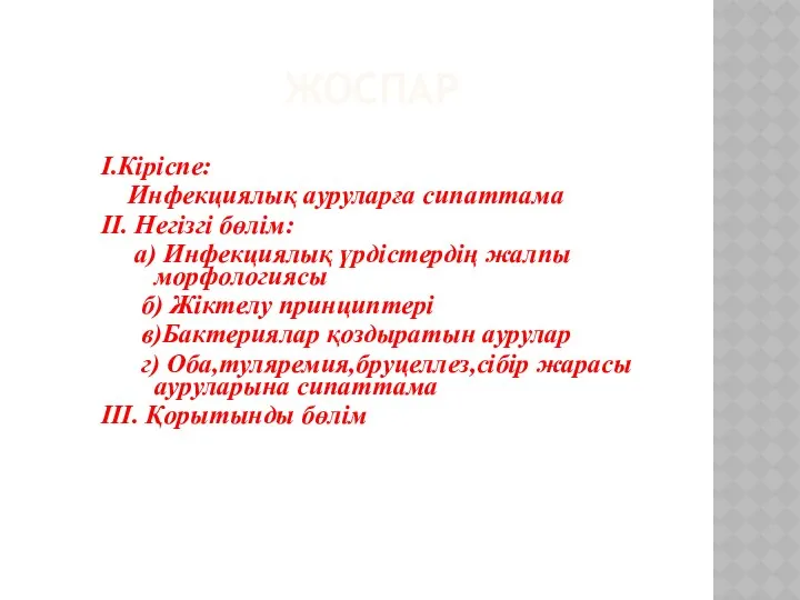 ЖОСПАР I.Кіріспе: Инфекциялық ауруларға сипаттама II. Негізгі бөлім: а) Инфекциялық үрдістердің жалпы морфологиясы