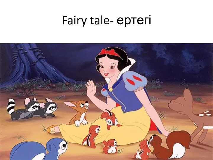 Fairy tale- ертегі