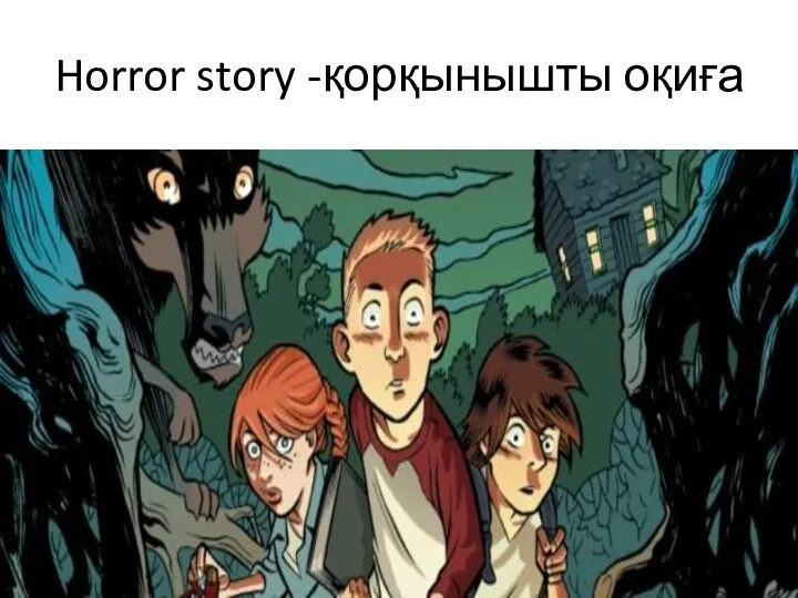 Horror story -қорқынышты оқиға