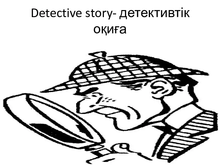 Detective story- детективтік оқиға