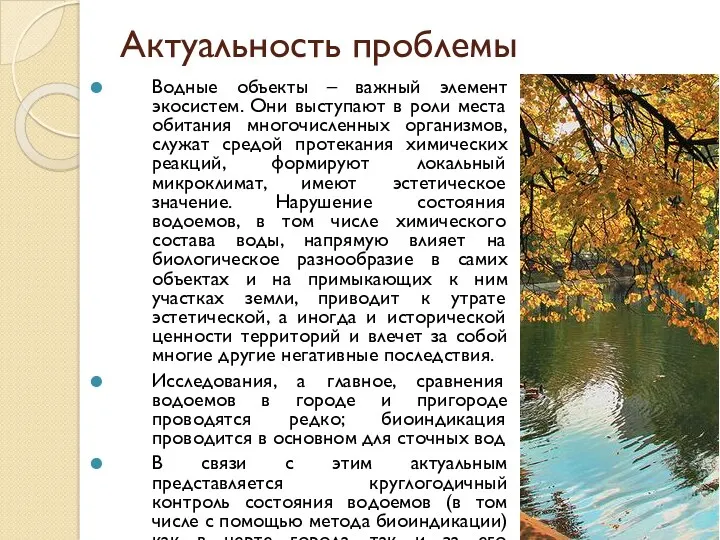 Актуальность проблемы Водные объекты – важный элемент экосистем. Они выступают в роли места