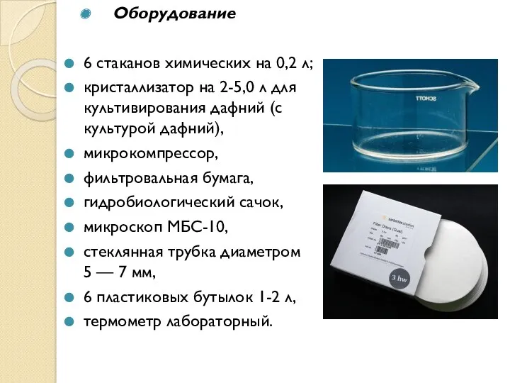 Оборудование 6 стаканов химических на 0,2 л; кристаллизатор на 2-5,0