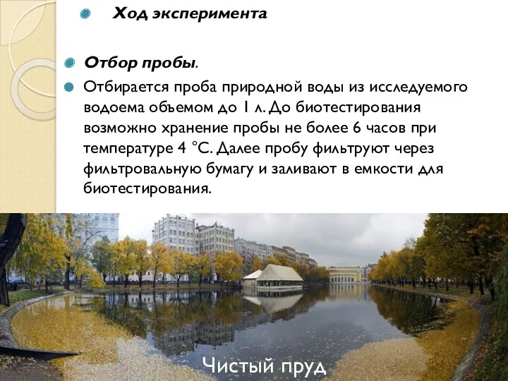 Ход эксперимента Отбор пробы. Отбирается проба природной воды из исследуемого водоема объемом до