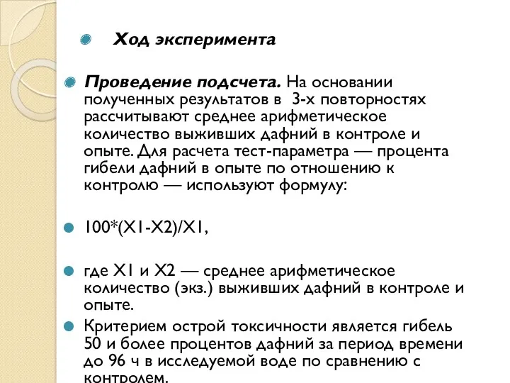 Ход эксперимента Проведение подсчета. На основании полученных результатов в 3-х повторностях рассчитывают среднее