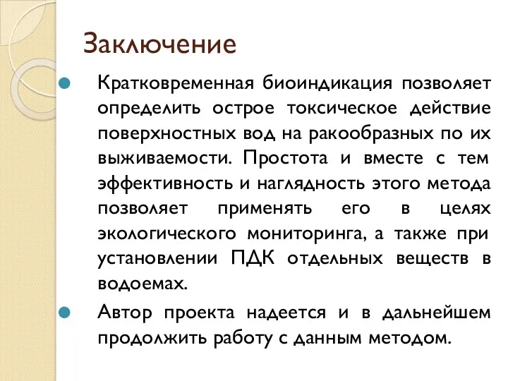 Заключение Кратковременная биоиндикация позволяет определить острое токсическое действие поверхностных вод