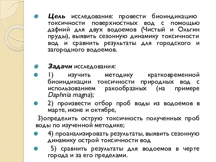 Цель исследования: провести биоиндикацию токсичности поверхностных вод с помощью дафний для двух водоемов