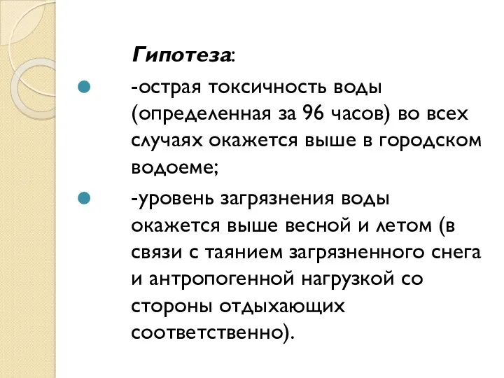 Гипотеза: -острая токсичность воды (определенная за 96 часов) во всех случаях окажется выше