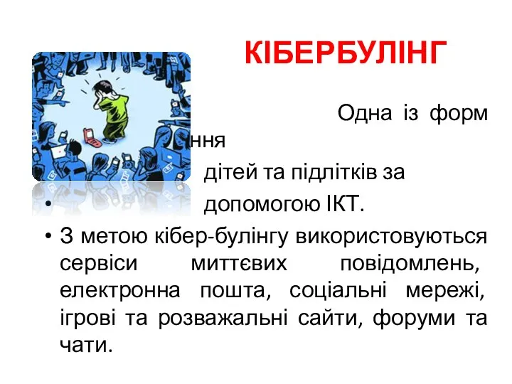 КІБЕРБУЛІНГ Одна із форм переслідування дітей та підлітків за допомогою ІКТ. З метою