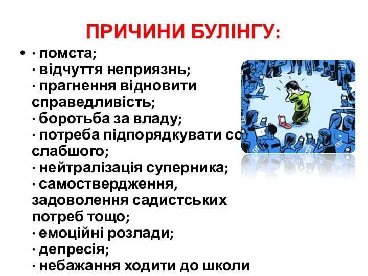 ПРИЧИНИ БУЛІНГУ: · помста; · відчуття неприязнь; · прагнення відновити справедливість; · боротьба