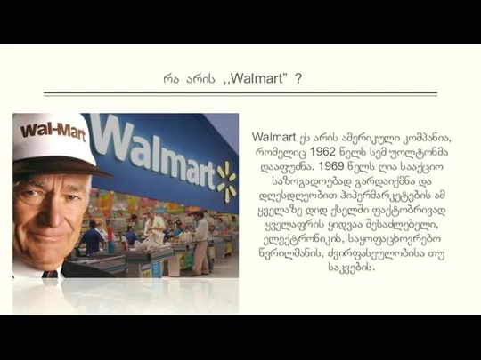 რა არის ,,Walmart” ? Walmart ეს არის ამერიკული კომპანია, რომელიც