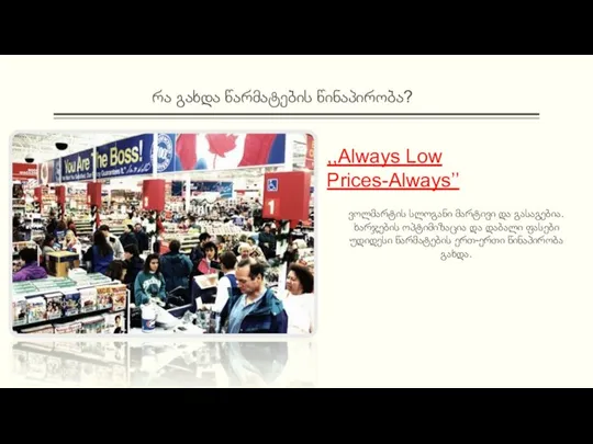 რა გახდა წარმატების წინაპირობა? ,,Always Low Prices-Always’’ ვოლმარტის სლოგანი მარტივი