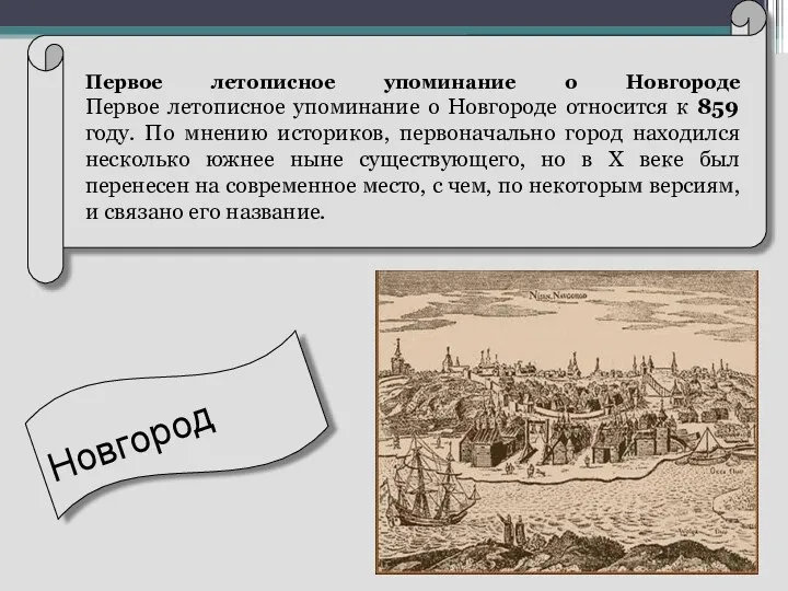 Первое летописное упоминание о Новгороде Первое летописное упоминание о Новгороде относится к 859