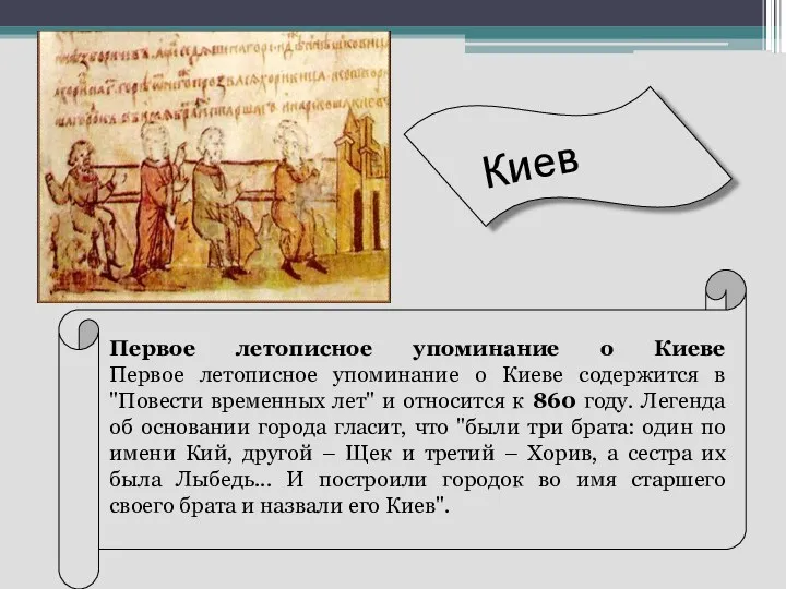 Первое летописное упоминание о Киеве Первое летописное упоминание о Киеве содержится в "Повести