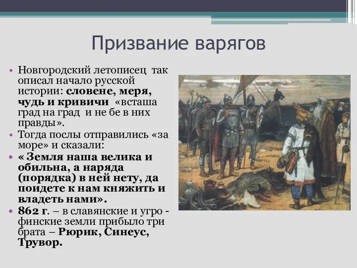 Призвание варягов Новгородский летописец так описал начало русской истории: словене, меря, чудь и